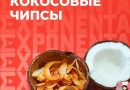 Рецепт «Кокосовые чипсы»
